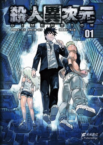 【電子書】殺人異次元 第一集