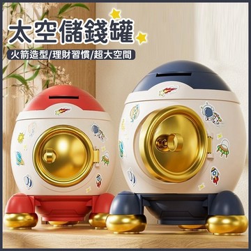 台灣當天發貨🚚太空儲錢罐 火箭造型 存錢筒 大空間 可上鎖 小金庫 存錢罐 太空火箭 撲滿