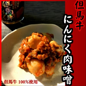 『但馬牛にんにく肉味噌200g 瓶詰め にんにく味噌 ご飯のお供 ご飯　味噌 おかず おつまみ 肉味噌 肉みそ ごはんのおとも お取り寄せ ご