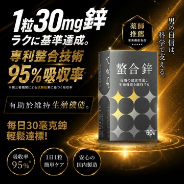【精進保健】螯合鋅(60顆/盒)3入專利螯合技術95%吸收率｜含量高達30毫克｜人體必需元素