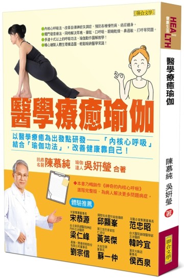 醫學療癒瑜伽[二手書_良好]