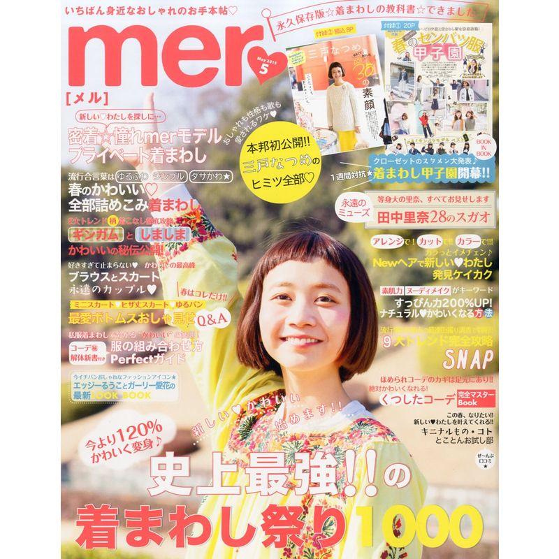 mer(メル) 2015年 05 月号 雑誌