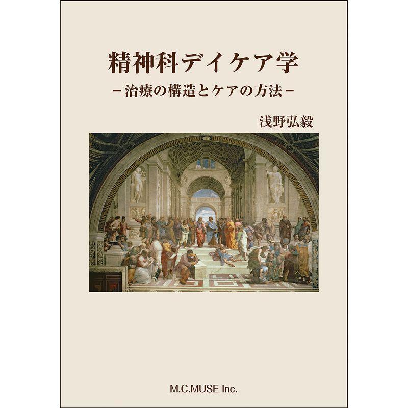 精神科デイケア学?治療の構造とケアの方法?