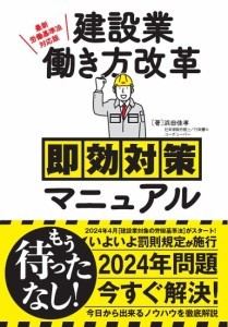 建設業働き方改革即効対策マニュアル 浜田佳孝