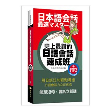 史上最讚的日語會話速成班(50k附MP3)