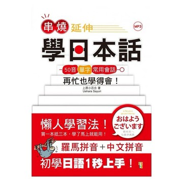 (山田社)串燒延伸學日本話－「50音＋單字＋常用會話」再忙也學得會！(25K+MP3)