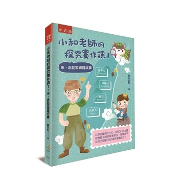 小和老師的探究實作課(1)來，走訪家鄉寫故事