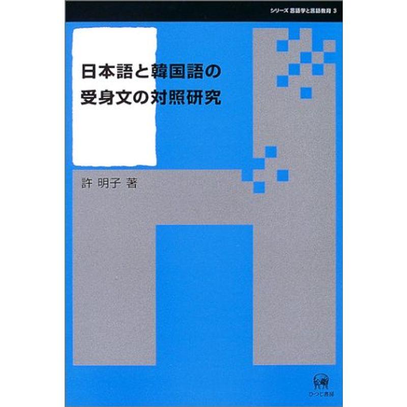 日本語と韓国語の受身文の対照研究 (シリーズ言語学と言語教育)