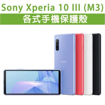 Sony 10 III M3 Mark3 各式保護殼 全包殼 軟殼 碳纖維軟殼 壓克力殼 手機殼 保護殼 10M3