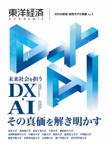 東洋経済ACADEMIC 次代の教育・研究モデル特集 Vol.1 未来社会を担うDX・AIその真価を解き明かす