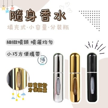 現貨附發票!香水分裝瓶 自充式便攜香水瓶 填充式 補充瓶 分裝瓶 隨身瓶 噴霧瓶 小容量填充式外