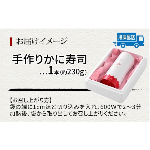 ふるさと納税 福井県 福井市  かに寿司 1本 [A-065033]