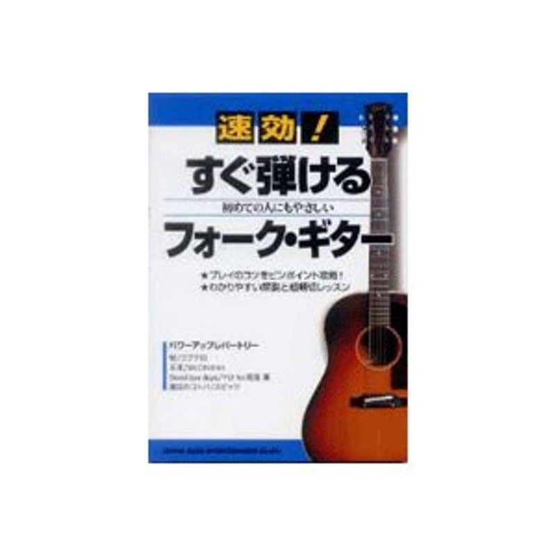 楽譜　速効！すぐ弾けるフォーク・ギター　【取寄品】初めての人にもやさしい　LINEショッピング