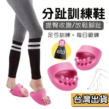 【現貨】足弓訓練鞋  分趾訓練鞋 足部鍛鍊 瑜珈 皮拉提斯 久站放鬆 久站久坐 居家鍛鍊 小腿發力