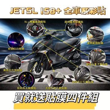 JET SL 158 SL+ JETSL 儀表貼 日行燈 尾燈 卡夢 方向燈 透明 燻黑 彩鈦 保護貼 JETSL158