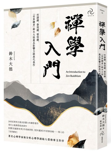 【讀書共和國】禪學入門：何謂禪、發現禪、領悟禪，「世界禪者」鈴木大拙最具影響力經典代表作