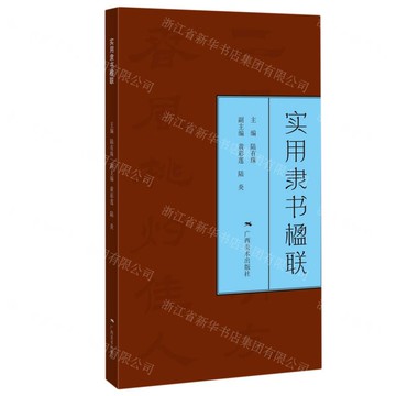 實用隸書楹聯  1版1次丨天龍圖書簡體字專賣店丨9787549423484 (tl2517_廣西書展)