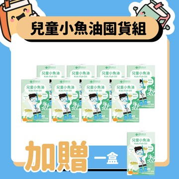 兒童小魚油囤貨組（兒童小魚油 八盒) 加贈一盒