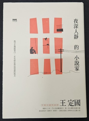 夜深人靜的小說家（限量作者簽名版）【二手書_全新】TAAZE讀冊生活
