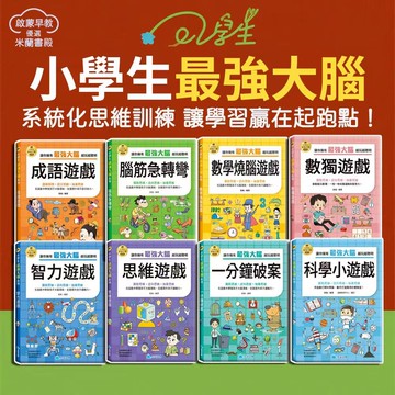 隔日到貨✈️京采童書🌈小學生最強大腦遊戲書 益智書 專注力 腦筋急轉彎、邏輯思維、成語遊戲書 青少年 中文書 國小 訓練