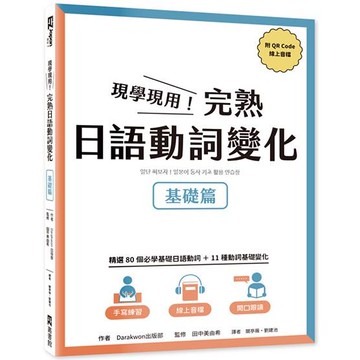 現學現用！完熟日語動詞變化：基礎篇（附QRCode線上音檔）