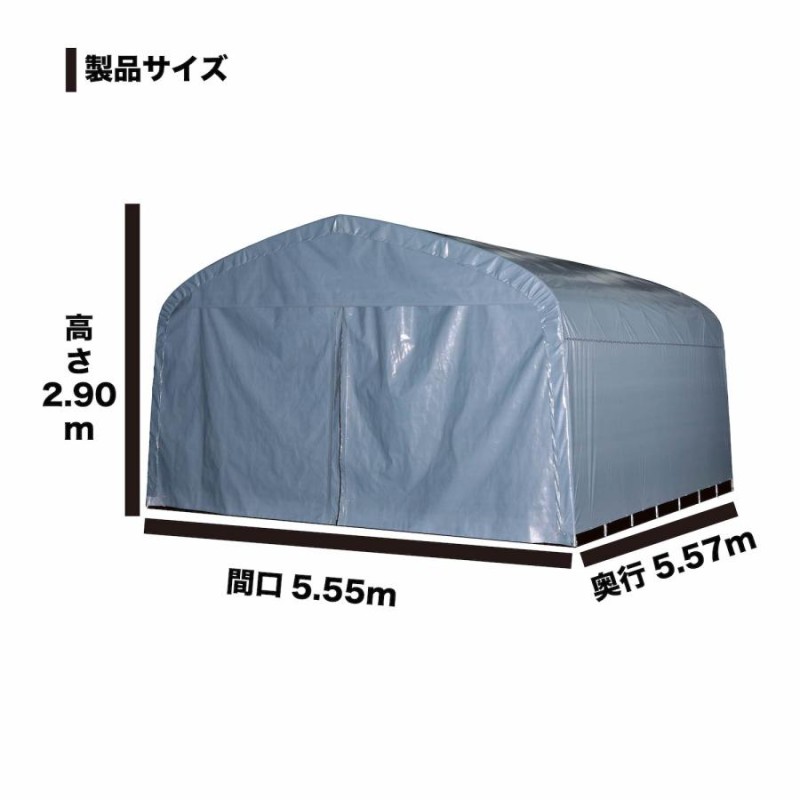 パイプ倉庫 南栄工業 5.5x5.6x2.9m 角パイプベース式 GR GR-308 | LINE