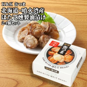 KK　缶つま　北海道・噴火湾産ほたて燻製油漬け　55g×24個セット　つまみ　おつまみ　酒にあう　缶詰　つまみ缶　セット　ギフト　父の