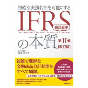 ＩＦＲＳ会計基準の本質〈第２巻〉―的確な実務判断を可能にする （改訂版）