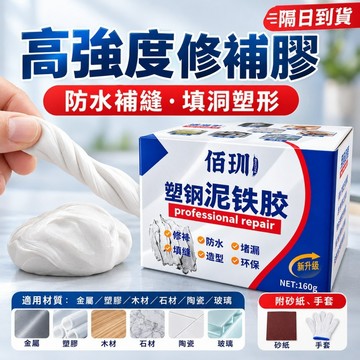 隔日達 高強度塑鋼泥修補膠160g 防水補縫填洞可塑形 金屬塑膠木材石材陶瓷玻璃適用 附砂紙手套 居家修繕方便