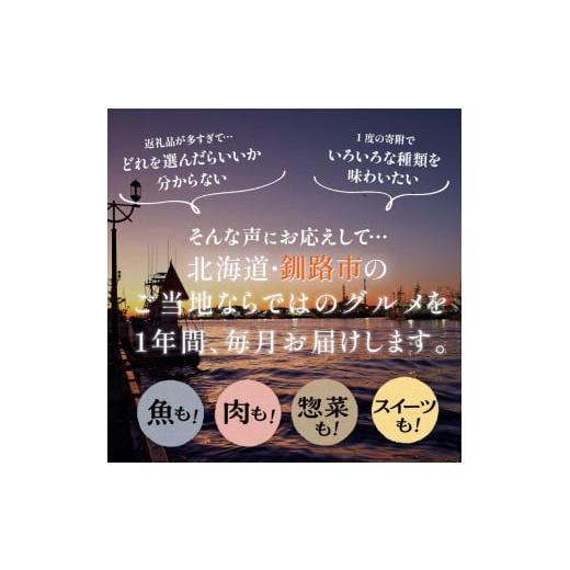 ふるさと納税 北海道 釧路市  釧路市 に行った気になる定期便 いくら イクラ 魚介 海鮮 肉 スィーツ 米 たらこ 保存食 鮭 数の子 頒布会 …