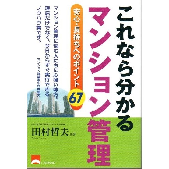 これなら分かるマンション管理 ―安心・長持ちへのポイント67