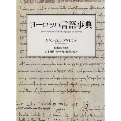 ヨーロッパ言語事典／Ｇ．プライス編(著者),松本克己(著者)