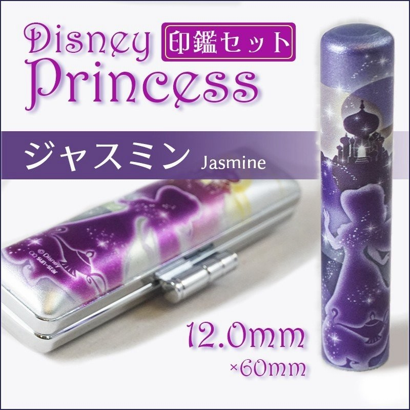 印鑑 ディズニー プリンセス 12 0mm ジャスミン アラジン 銀 紫 はんこ ハンコ 認印 銀行印 実印 女性に人気 ケース付きセット 通販 Lineポイント最大0 5 Get Lineショッピング