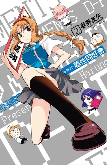 【電子書】屬性同好會D-FRAGMENTS(02)