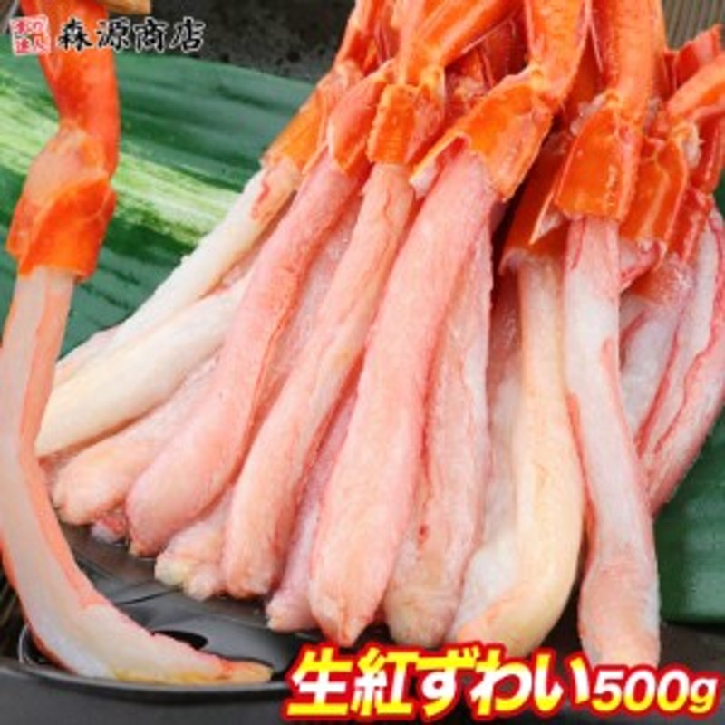 北海道産 生紅ずわい蟹 ポーション 500g かに 蟹 カニ 脚のみ むき身 ...