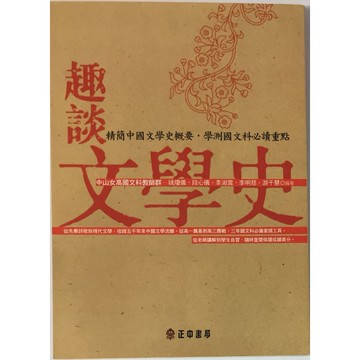 高中國文國學常識◆正中◆趣談文學史(國學)(史學)(文學) (中學生福利社)