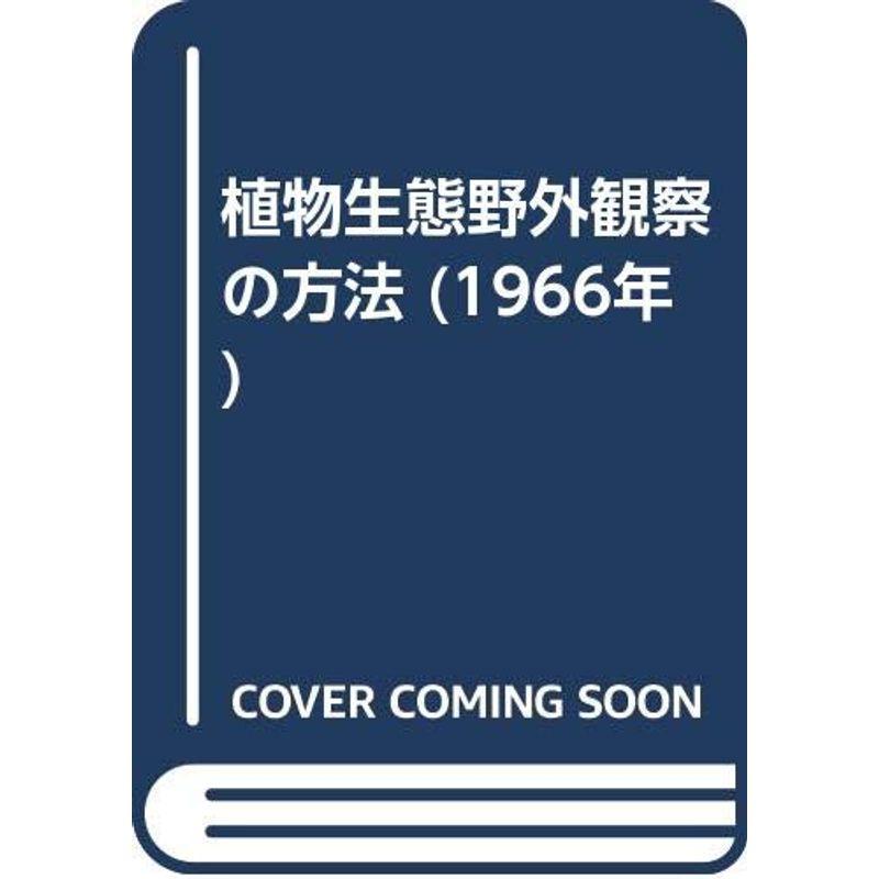 植物生態野外観察の方法 (1966年)