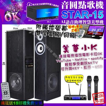 音圓STAR-15+觸控螢幕 卡拉OK+美華K8 美華小K智慧喇叭+JBL VM-300/音響設備