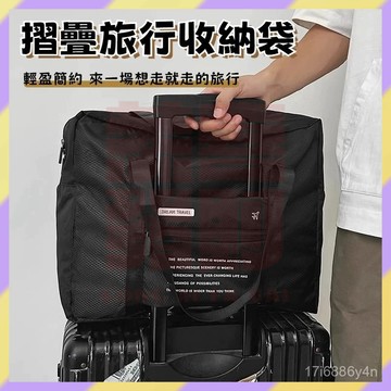 好物嚴選✨️拉桿擴充旅行包 摺叠旅行收納袋 行李袋 旅行袋 旅行包 防水行李收納袋 手提旅行袋 登機包 健身包 旅行收納