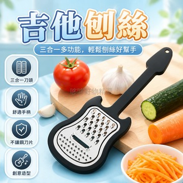 台灣出貨✨ 吉他造型 刨絲器 不鏽鋼 廚房用 多功能 切絲 切條 3入組