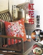 紅花布創意手做【二手書_良好】TAAZE讀冊生活