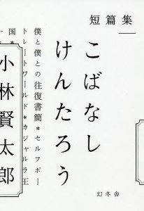 こばなしけんたろう 短篇集 小林賢太郎