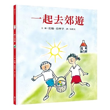 遠流出版社 一起去郊遊  大手牽小手
