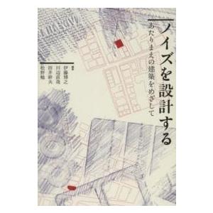 ノイズを設計する―あたりまえの建築をめざして