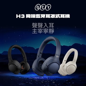 折百免運【QCY】H3 降噪藍牙耳罩式耳機｜聲聲入耳 43dB深度降噪 藍牙5.3 耳罩 三麥通話降噪 60H超長續航