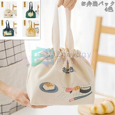 お弁当袋 保冷バッグ 1個 お弁当袋 お弁当 ランチバッグ 保冷 保温 ランチバック オリジナル おしゃれ コンパクト ランチトート ランチ巾着 シンプル 可愛い