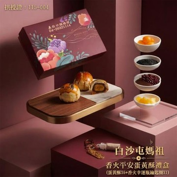 預購【白沙屯媽祖】香火平安蛋黃酥中秋月餅禮盒(蛋黃酥X6+香火幸運瓶鑰匙圈X1)