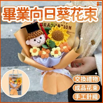 🎓畢業花束🎓畢業禮物 針織花束 編織花束 畢業花束娃娃 乾燥花束 毛線花束 向日葵花束 畢業典禮花束 畢業永生花 送同學