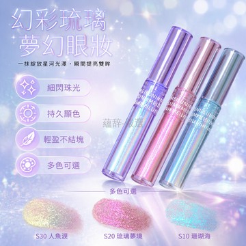 台灣出貨✨ 變色龍液體眼影 一滴淚爆閃細閃 珊瑚海琉璃夢境人魚淚 高光亮晶晶提亮 日常派對適用