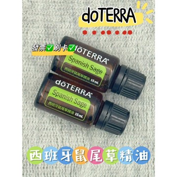 ✨現貨促銷  原廠公司貨✨可刷卡💳 dōTERRA 多特瑞 西班牙鼠尾草精油 15ml